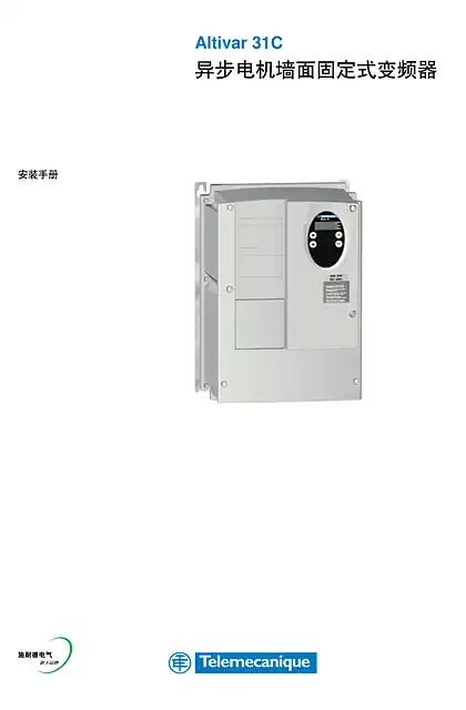 schneider施耐德Altivar 31C 变频器 - 用户指南